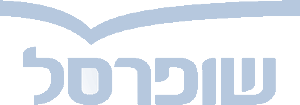 שופרסל